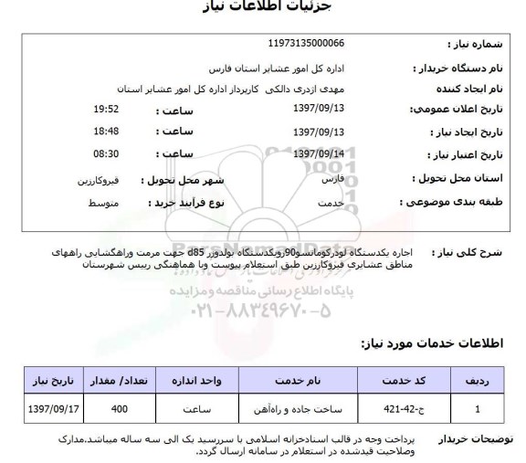 استعلام,استعلام  اجاره یک دستگاه لودر کوماتسو  ....