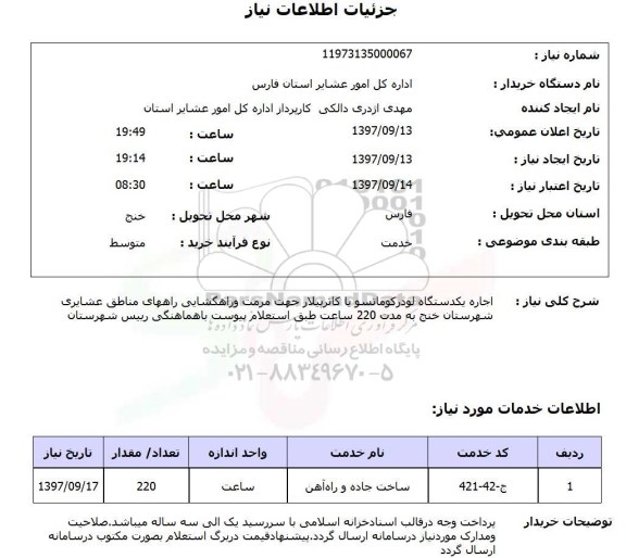 استعلام,استعلام اجاره یک دستگاه لودر کومانسو یا کاترپیلار