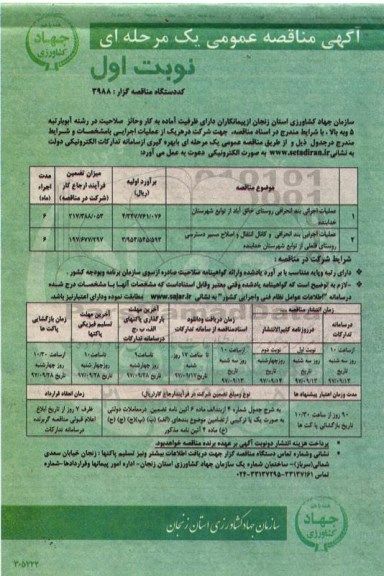 مناقصه عمومی, مناقصه عملیات اجرائی بند انحرافی روستا