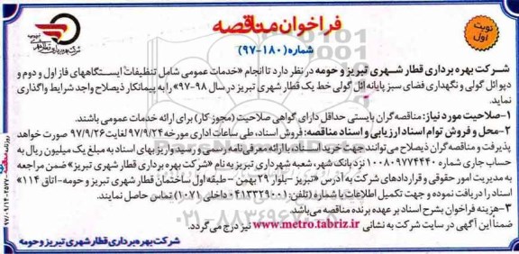فراخوان مناقصه, مناقصه  انجام خدمات عمومی شامل تنظیفات ایستگاههای فاز اول و دوم ...
