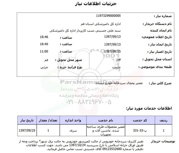 استعلام , استعلام تعمیر ...