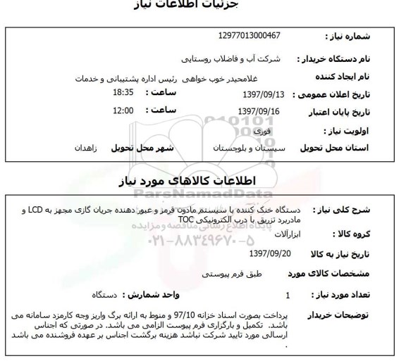 استعلام; استعلام دستگاه خنک کننده ...