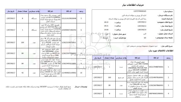 استعلام; استعلام خرید تجهیزات مجموعه ورزشی...
