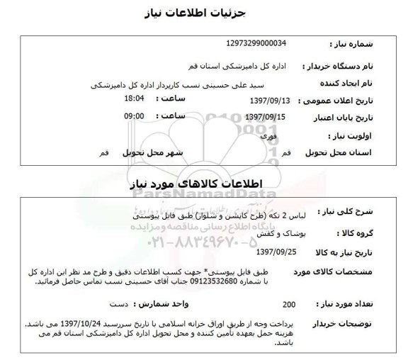 استعلام,استعلام لباس 2 تکه...