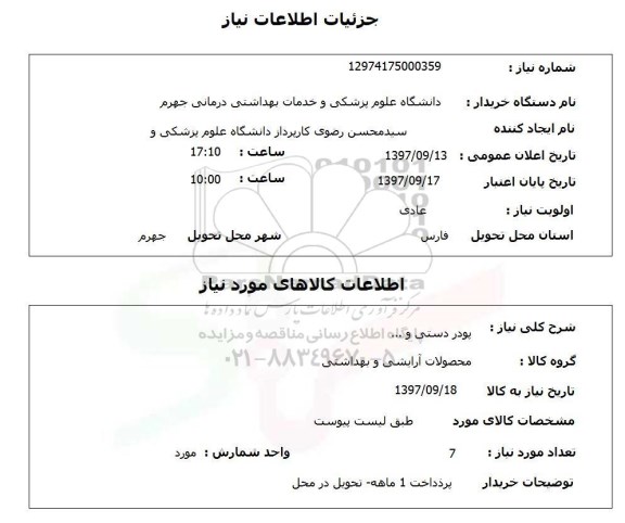 استعلام, استعلام پودر دستی و... 