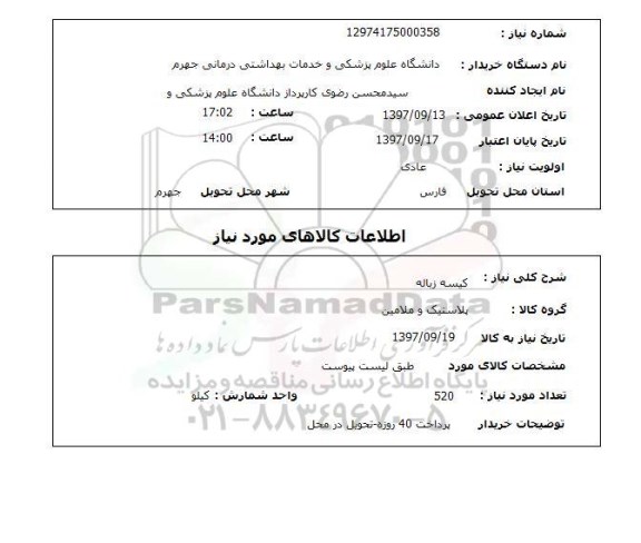 استعلام, استعلام کیسه زباله