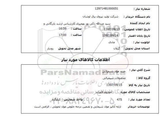 استعلام  , استعلام خرید مواد شیمیایی 