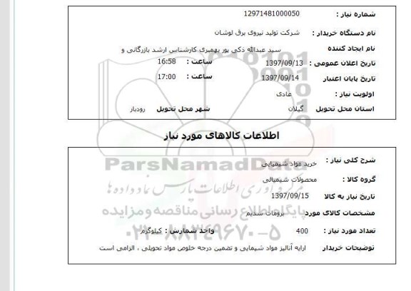 استعلام استعلام خرید مواد شیمیایی 