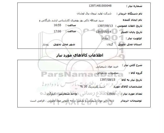 استعلام  , استعلام خرید مواد شیمیایی 