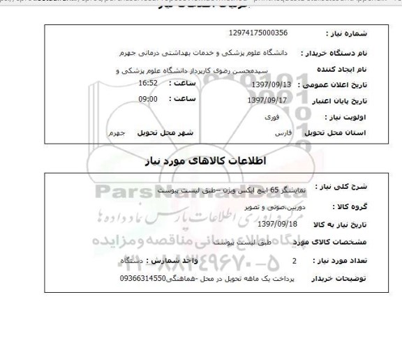 استعلام , استعلام نمایشگر 65 اینچ ایکس 
