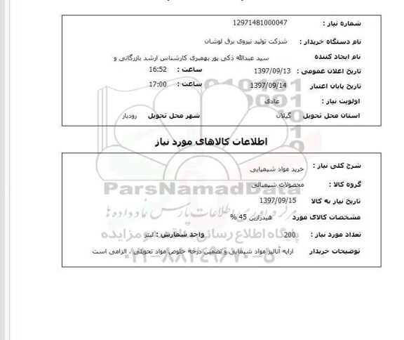 استعلام  , استعلام خرید مواد شیمیایی 