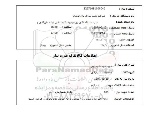 استعلام  , استعلام خرید مواد شیمیایی 