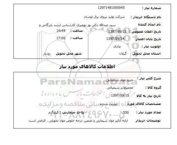 استعلام ,استعلام خرید مواد شیمیایی 