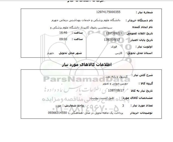 استعلام استعلام کنسول و پایه و ...