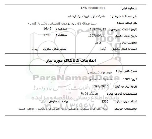 استعلام استعلام خرید مواد شیمیایی 