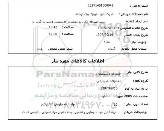استعلام, استعلام خرید مواد شیمیایی