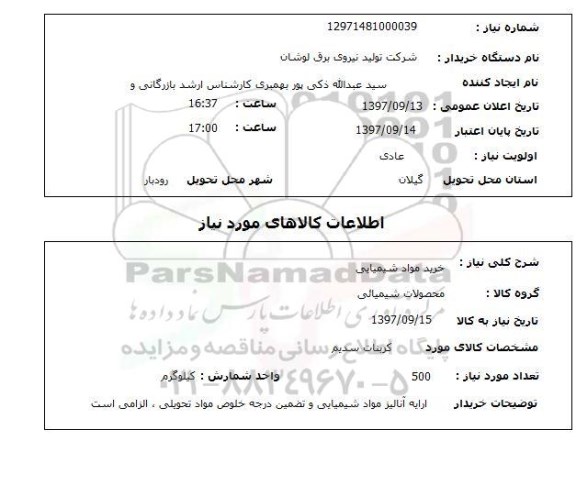 استعلام استعلام خرید مواد شیمیایی 