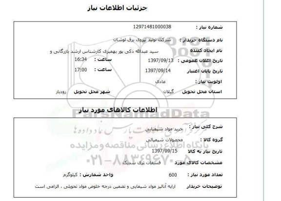 استعلام, استعلام  خرید مواد شیمیایی 