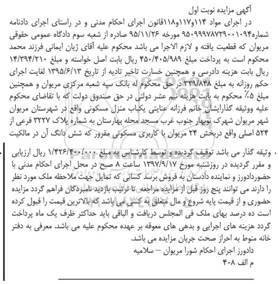 مزایده ،مزایده یکباب منزل مسکونی پلاک 3227 فرعی نوبت اول