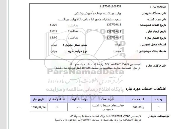استعلام  لایسنس ssl wildcard 2year