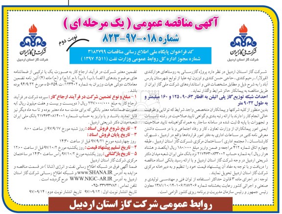 آگهی مناقصه عمومی , مناقصه پروژه گازرسانی به روستاهای نوبت دوم 