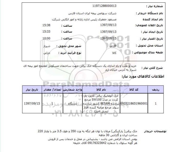 استعلام, استعلام خرید و نصب و راه اندازی یک دستگاه جک برقی ...