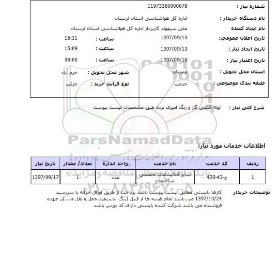 استعلام, استعلام لوله کشی گاز و رنگ آمیزی نرده ...