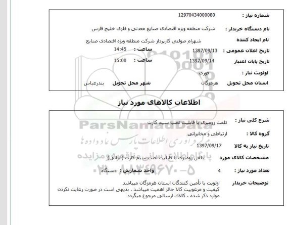 استعلام, استعلام  تلفن رومیزی با قابلیت نصب سیم کارت  ..