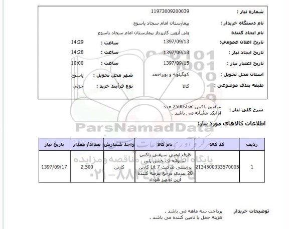 استعلام , استعلام سفتی باکس تعداد 2500 عدد