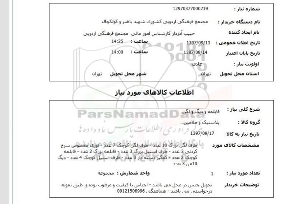 استعلام استعلام قابلمه و دیگ و لگن