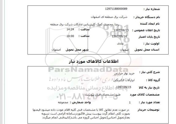 استعلام, استعلام خرید نوار حرارتی