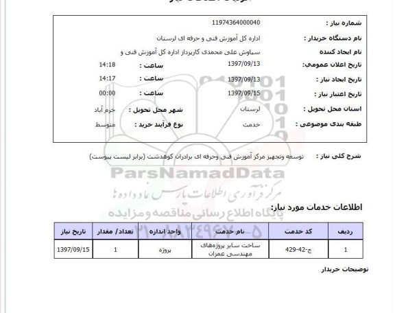 استعلام ,استعلام توسعه و تجهیز مرکز آموزش 