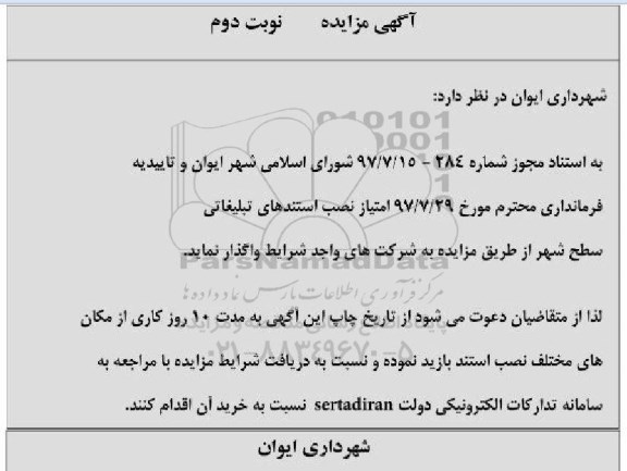 مزایده , مزایده استندهای تبلیغاتی - نوبت دوم