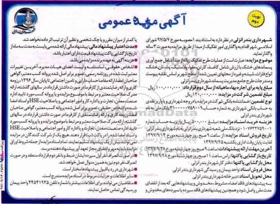 آگهی مزایده عمومی, مزایده عملیات طرح تفکیک زباله از مبدا - نوبت دوم