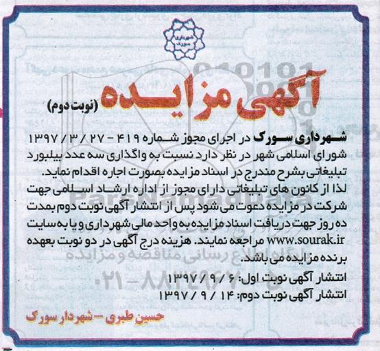 مزایده ، مزایده واگذاری سه عدد بیلبورد تبلیغاتی - نوبت دوم
