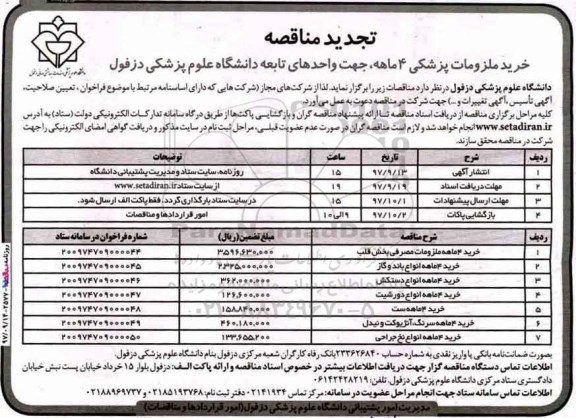 تجدید مناقصه, تجدید مناقصه خرید ملزومات پزشکی 4 ماهه