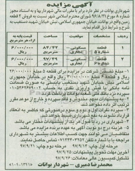 مزایده,مزایده فروش 2 قطعه زمین کاربری مسکونی تجاری