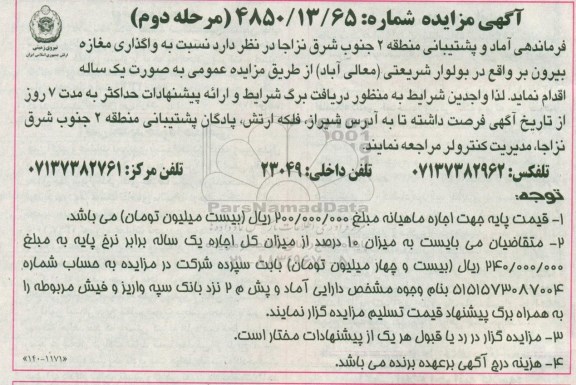 آگهی مزایده , مزایده واگذاری مغازه بیرون بر - مرحله دوم 