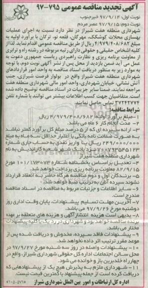 تجدید مناقصه عمومی , مناقصه اجرای عملیات بهسازی محلات 