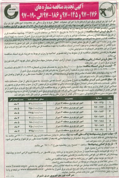 تجدید مناقصه, مناقصه اجرای عملیات انتقال نیرو و برق رسانی