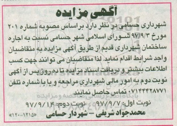 مزایده, مزایده اجاره ساختمان شهرداری قدیم- نوبت دوم 