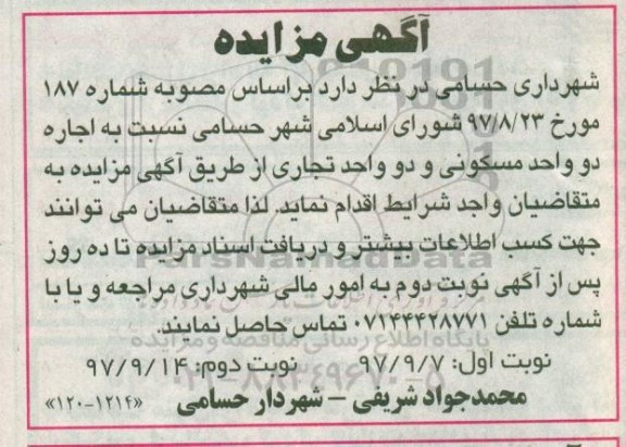 مزایده, مزایده اجاره دو واحد مسکونی و دو واحد تجاری - نوبت دوم 