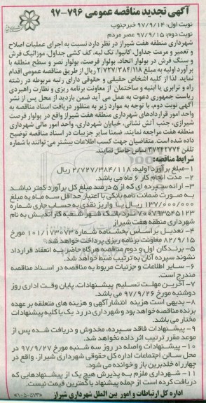 تجدید مناقصه , تجدید مناقصه عملیات اصلاح و تعمیر و مرمت جداول کانیوا، تک لبه، کف کشی جداول 