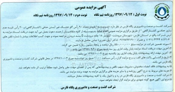 آگهی مزایده عمومی ,مزایده فروش تعداد 90 راس گاو خشک - نوبت دوم 