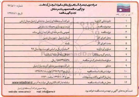 آگهی تجدید مناقصه عمومی یک مرحله ای,تجدید مناقصه مرمت و بهسازی محوطه سد 