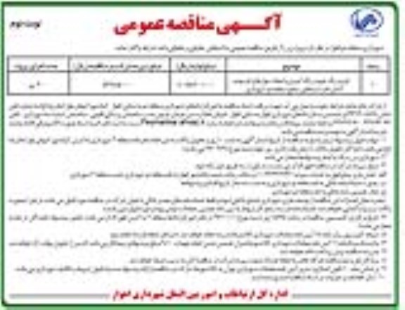 مناقصه عمومی , مناقصه عمومی خرید رنگ جهت رنگ آمیزی و امحاء دیوارهای فرسوده ، المان ها و آبنماهای سطح منطقه- نوبت دوم 