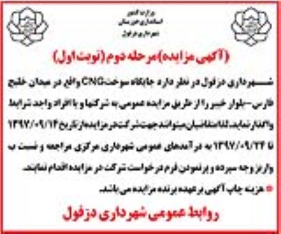مزایده, مزایده واگذاری جایگاه سوخت CNG - مرحله دوم- نوبت اول