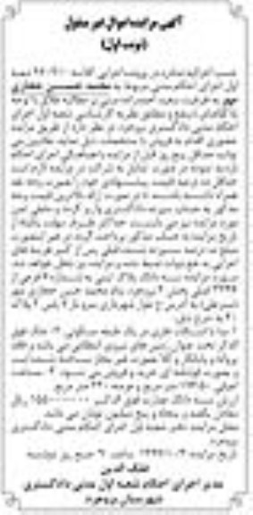 مزایده ،مزایده سه دانگ پلاک ثبتی به شماره 7 فرعی از 3446 اصلی