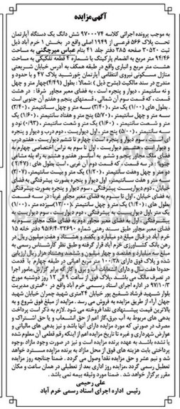 مزایده ،مزایده ششدانگ یک دستگاه آپارتمان 94.46 مترمربع