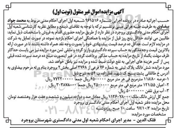مزایده ،مزایده ششدانگ پلاک ثبتی بخش 2 نوبت اول 